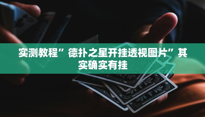 实测教程”德扑之星开挂透视图片”其实确实有挂 实测教程”德扑之星开挂透视图片”其实确实有挂