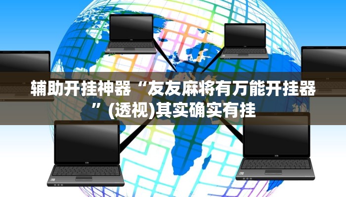 辅助开挂神器“友友麻将有万能开挂器”(透视)其实确实有挂