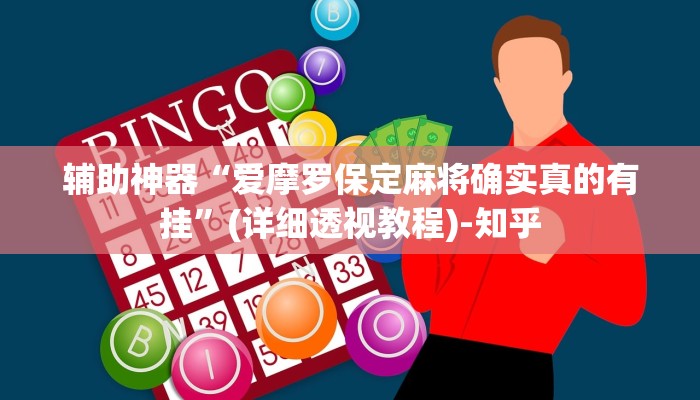 辅助神器“爱摩罗保定麻将确实真的有挂”(详细透视教程)-知乎 辅助神器“爱摩罗保定麻将确实真的有挂”(详细透视教程)-知乎