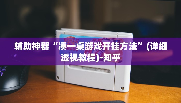 辅助神器“凑一桌游戏开挂方法”(详细透视教程)-知乎