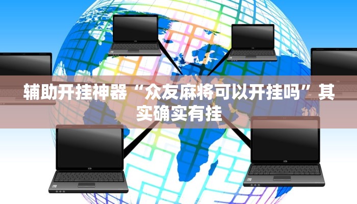 辅助开挂神器“众友麻将可以开挂吗”其实确实有挂