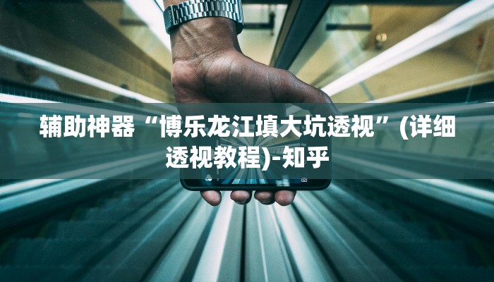 辅助神器“博乐龙江填大坑透视”(详细透视教程)-知乎 辅助神器“博乐龙江填大坑透视”(详细透视教程)-知乎