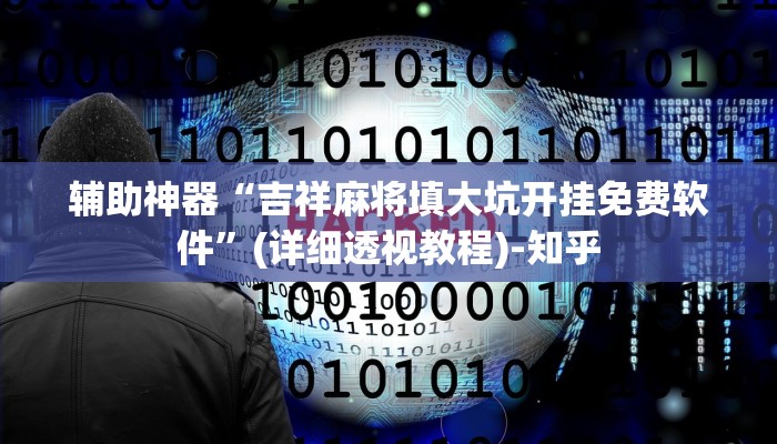 辅助神器“吉祥麻将填大坑开挂免费软件”(详细透视教程)-知乎