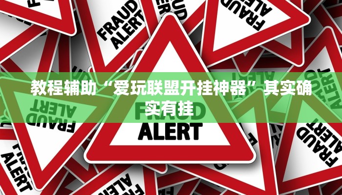 万能开挂辅助“微乐跑得快开挂神器下载”其实确实有挂