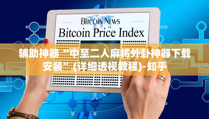 辅助神器“中至二人麻将外卦神器下载安装”(详细透视教程)-知乎