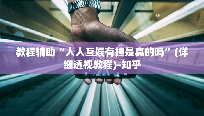 教程辅助“人人互娱有挂是真的吗”(详细透视教程)-知乎 教程辅助“人人互娱有挂是真的吗”(详细透视教程)-知乎