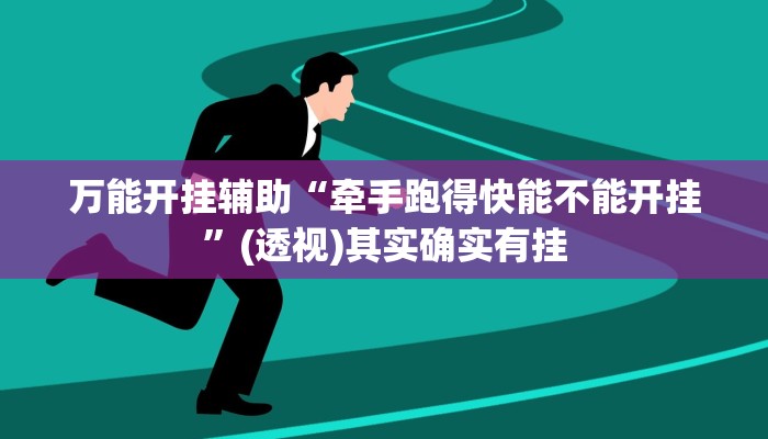 万能开挂辅助“牵手跑得快能不能开挂”(透视)其实确实有挂