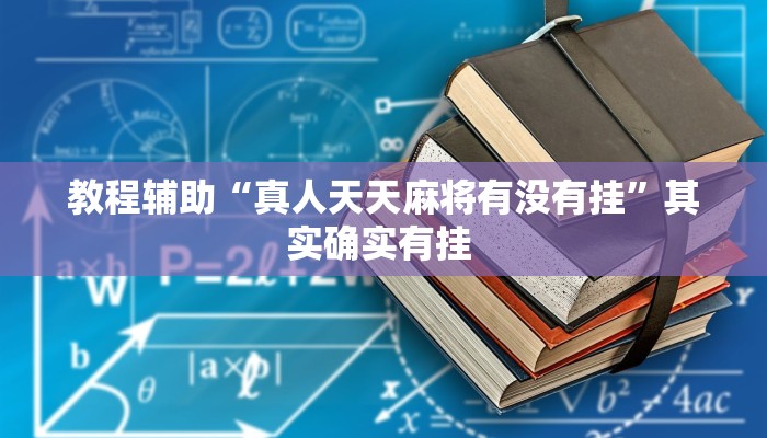 教程辅助“真人天天麻将有没有挂”其实确实有挂 