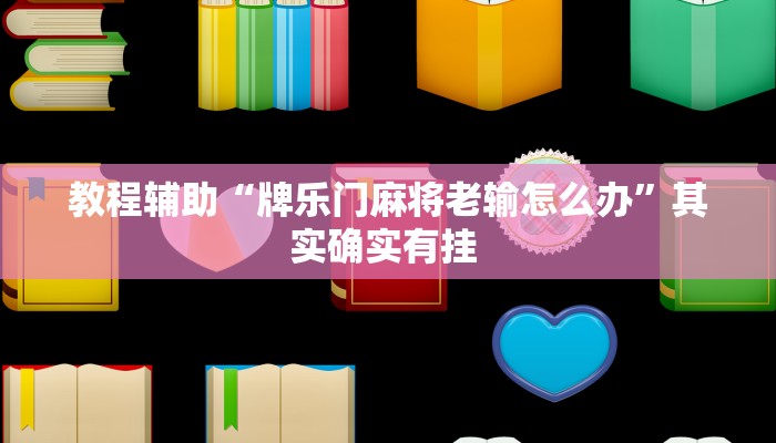 教程辅助“牌乐门麻将老输怎么办”其实确实有挂 