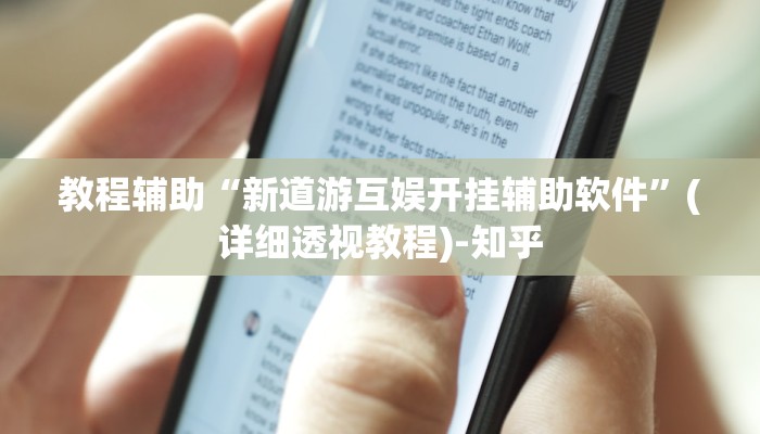 教程辅助“新道游互娱开挂辅助软件”(详细透视教程)-知乎 教程辅助“新道游互娱开挂辅助软件”(详细透视教程)-知乎