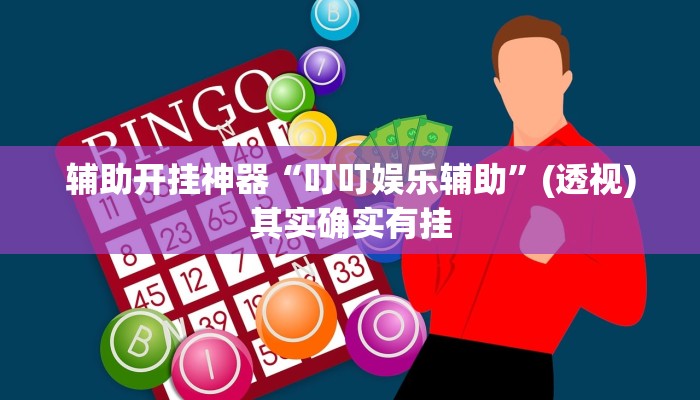 辅助开挂神器“叮叮娱乐辅助”(透视)其实确实有挂 辅助开挂神器“叮叮娱乐辅助”(透视)其实确实有挂