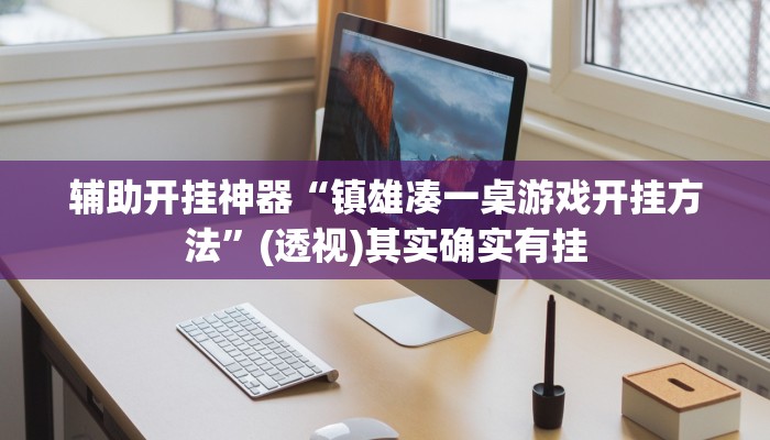 辅助开挂神器“镇雄凑一桌游戏开挂方法”(透视)其实确实有挂