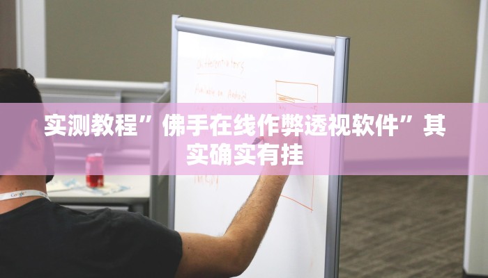 实测教程”佛手在线作弊透视软件”其实确实有挂 实测教程”佛手在线作弊透视软件”其实确实有挂