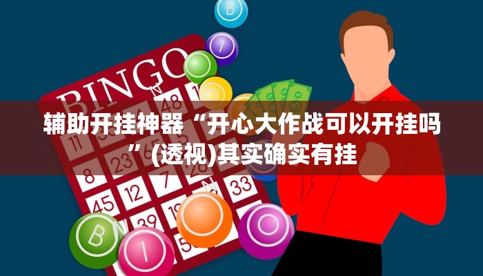 辅助开挂神器“开心大作战可以开挂吗”(透视)其实确实有挂 辅助开挂神器“开心大作战可以开挂吗”(透视)其实确实有挂