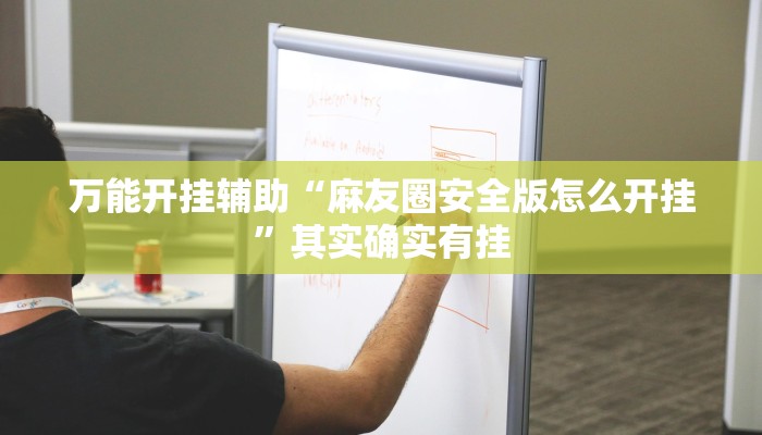 万能开挂辅助“麻友圈安全版怎么开挂”其实确实有挂 万能开挂辅助“麻友圈安全版怎么开挂”其实确实有挂