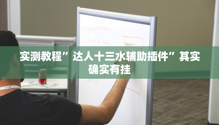 实测教程”达人十三水辅助插件”其实确实有挂