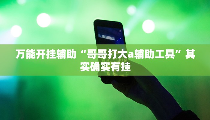 万能开挂辅助“越乡游上虞麻将确实真的有挂”其实确实有挂 万能开挂辅助“越乡游上虞麻将确实真的有挂”其实确实有挂