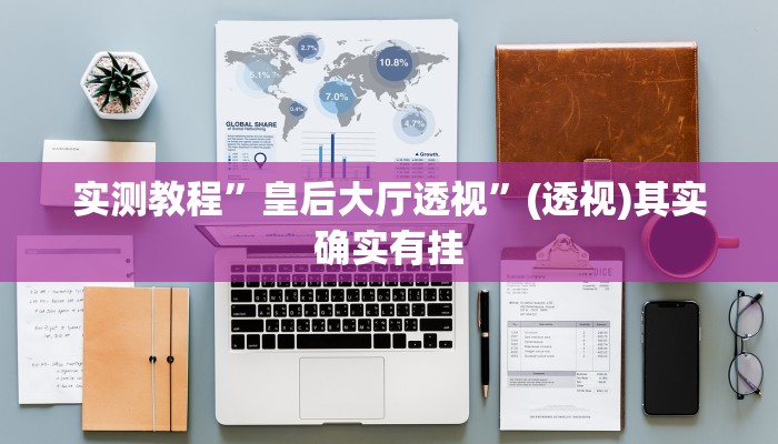 实测教程”皇后大厅透视”(透视)其实确实有挂
