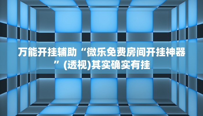 实测教程”天空浙江麻将到底能开挂吗”(透视)其实确实有挂 实测教程”天空浙江麻将到底能开挂吗”(透视)其实确实有挂