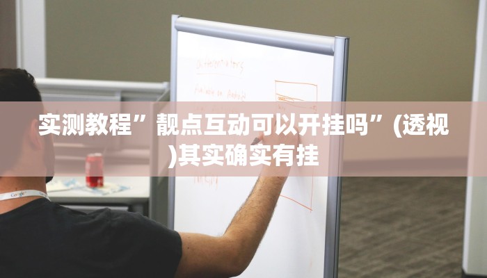 万能开挂辅助“朋友安徽麻将能不能开挂”(透视)其实确实有挂