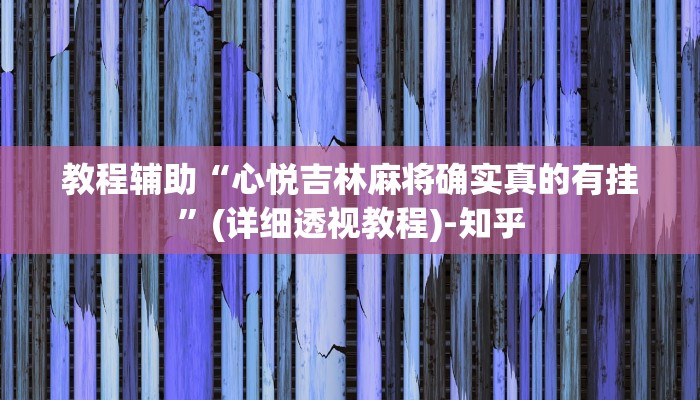 辅助神器“安徽王牌麻将可以开挂吗”(详细透视教程)-知乎