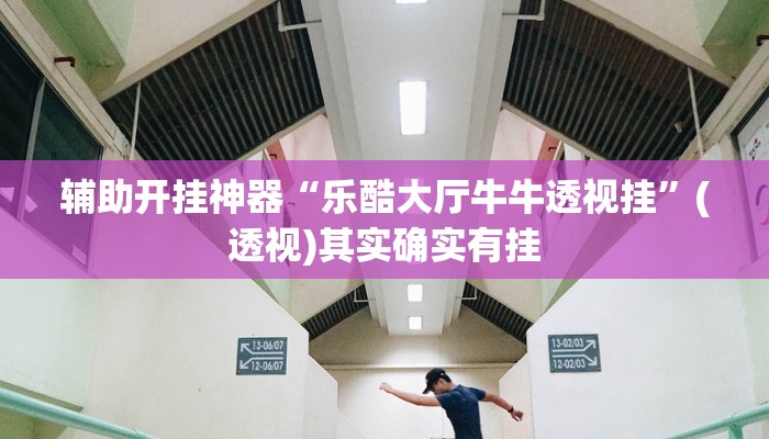 万能开挂辅助“天虹互娱可以开挂吗”(透视)其实确实有挂 万能开挂辅助“天虹互娱可以开挂吗”(透视)其实确实有挂