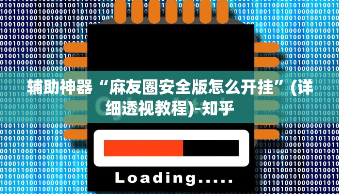 万能开挂辅助“闽悦福建麻将是不是能开挂”其实确实有挂