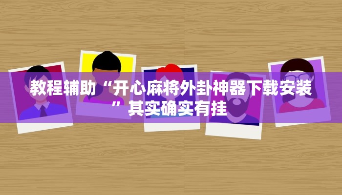 辅助神器“微乐江西麻将小程序怎样免费开挂”(详细透视教程)-知乎 辅助神器“微乐江西麻将小程序怎样免费开挂”(详细透视教程)-知乎