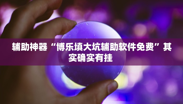 辅助开挂神器“同城跑胡子透视脚本软件”其实确实有挂