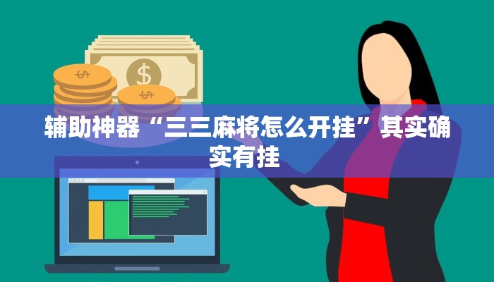 辅助神器“微竞吉林麻将可以开挂吗”(详细透视教程)-知乎