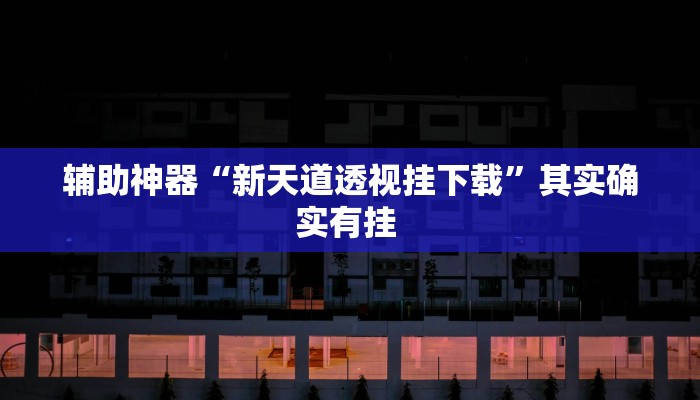 辅助开挂神器“渝都麻将透视挂外挂”(透视)其实确实有挂 辅助开挂神器“渝都麻将透视挂外挂”(透视)其实确实有挂