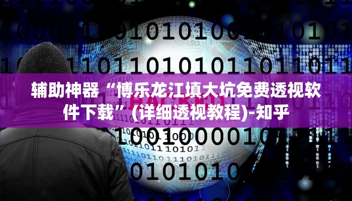 实测教程”来趣广西麻将正式版可以开挂吗”其实确实有挂 实测教程”来趣广西麻将正式版可以开挂吗”其实确实有挂