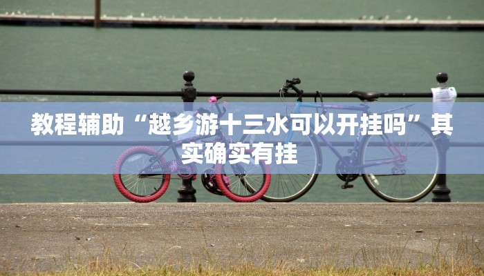辅助神器“雀神广东麻将免费开挂器下载”其实确实有挂 