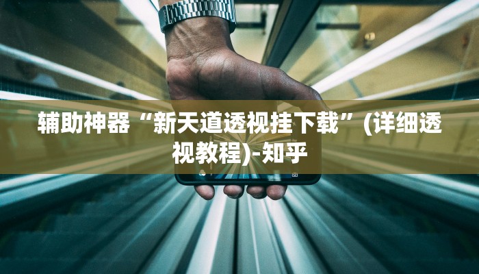 万能开挂辅助“闲来玩游戏开挂”其实确实有挂