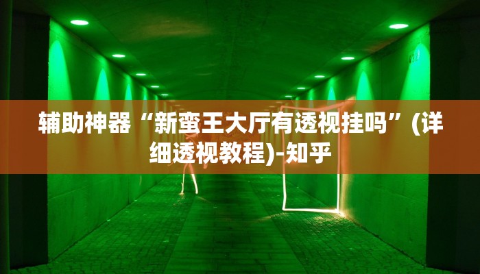 实测教程”约战武汉麻将可以开挂吗”(透视)其实确实有挂 实测教程”约战武汉麻将可以开挂吗”(透视)其实确实有挂