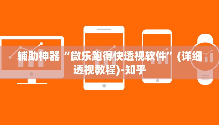 辅助神器“微乐亲友房怎么开挂”(详细透视教程)-知乎 辅助神器“微乐亲友房怎么开挂”(详细透视教程)-知乎