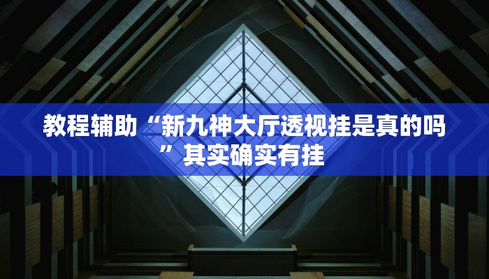教程辅助“中至上饶打炸作弊辅助”(详细透视教程)-知乎 教程辅助“中至上饶打炸作弊辅助”(详细透视教程)-知乎