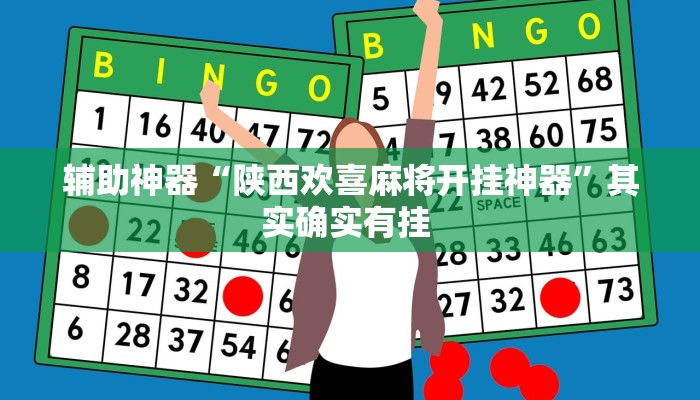 辅助神器“陕西欢喜麻将开挂神器”其实确实有挂 