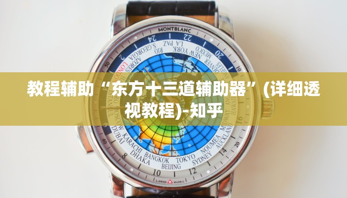 教程辅助“东方十三道辅助器”(详细透视教程)-知乎 教程辅助“东方十三道辅助器”(详细透视教程)-知乎