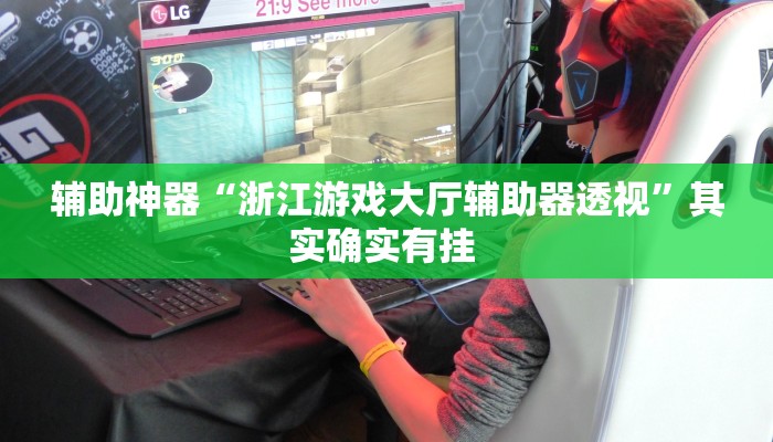 实测教程”赫麒众游杰克辅助”(透视)其实确实有挂 实测教程”赫麒众游杰克辅助”(透视)其实确实有挂