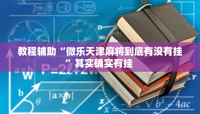 教程辅助“微乐天津麻将到底有没有挂”其实确实有挂 教程辅助“微乐天津麻将到底有没有挂”其实确实有挂