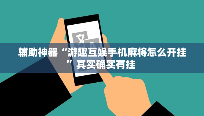 辅助神器“游趣互娱手机麻将怎么开挂”其实确实有挂 