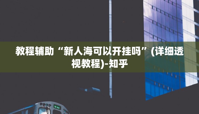 教程辅助“中至吉安麻将开挂神器下载安装”其实确实有挂 教程辅助“中至吉安麻将开挂神器下载安装”其实确实有挂