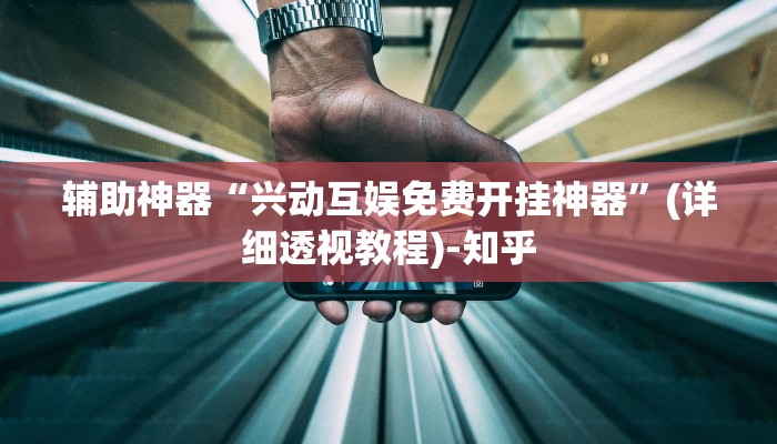 辅助开挂神器“同城比鸡其实是可以开挂”(透视)其实确实有挂 辅助开挂神器“同城比鸡其实是可以开挂”(透视)其实确实有挂