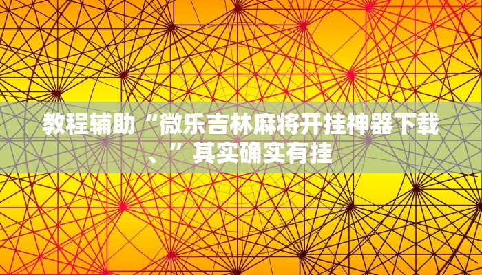 辅助开挂神器“仲乐郑州麻将透视辅助”(透视)其实确实有挂