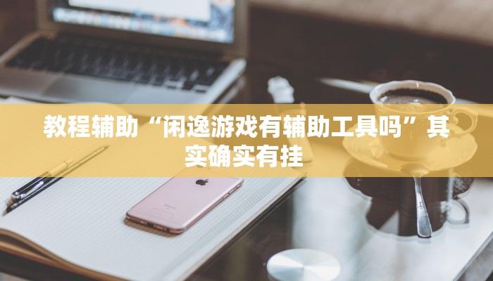 万能开挂辅助“中至上饶麻将开挂作弊软件”(透视)其实确实有挂 万能开挂辅助“中至上饶麻将开挂作弊软件”(透视)其实确实有挂