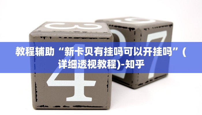 教程辅助“新卡贝有挂吗可以开挂吗”(详细透视教程)-知乎