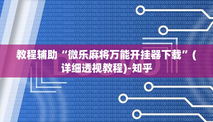 实测教程”胜奕填大坑透视软件”(透视)其实确实有挂 实测教程”胜奕填大坑透视软件”(透视)其实确实有挂