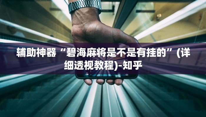 辅助开挂神器“中至上饶麻将开挂作弊软件”其实确实有挂