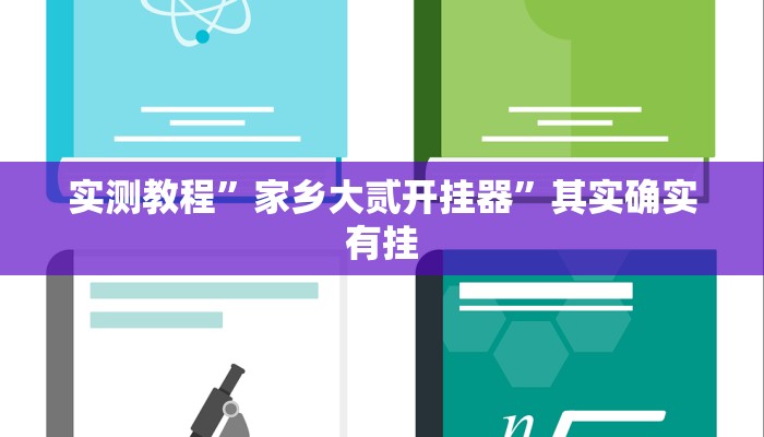 万能开挂辅助“科乐吉林麻将透视开挂”(透视)其实确实有挂 万能开挂辅助“科乐吉林麻将透视开挂”(透视)其实确实有挂